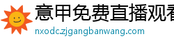 意甲免费直播观看